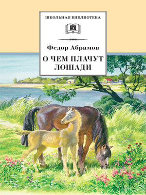 cover image of О чем плачут лошади